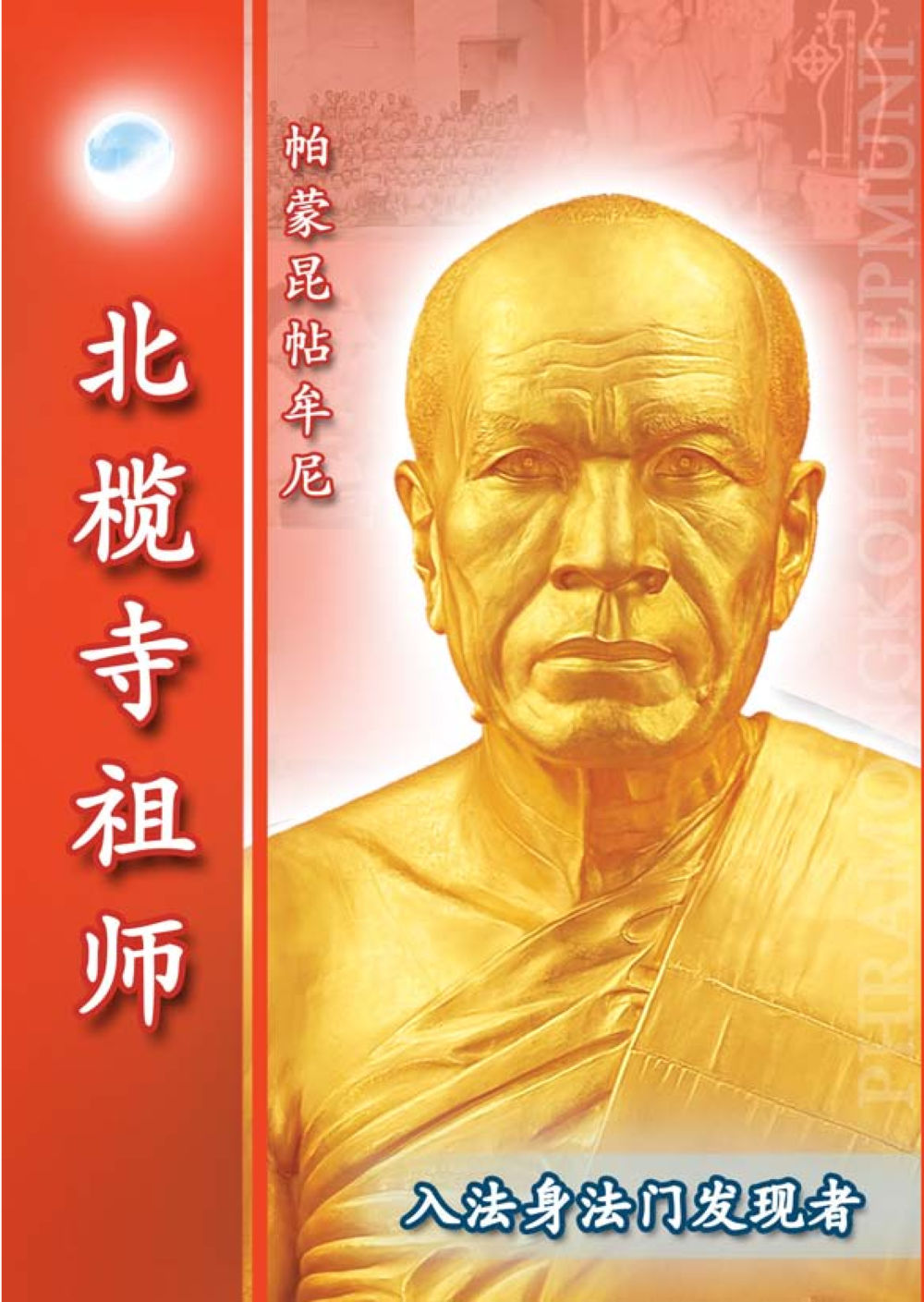 null 帕蒙昆贴牟尼祖师——入法身法门发现者 หน้า 2