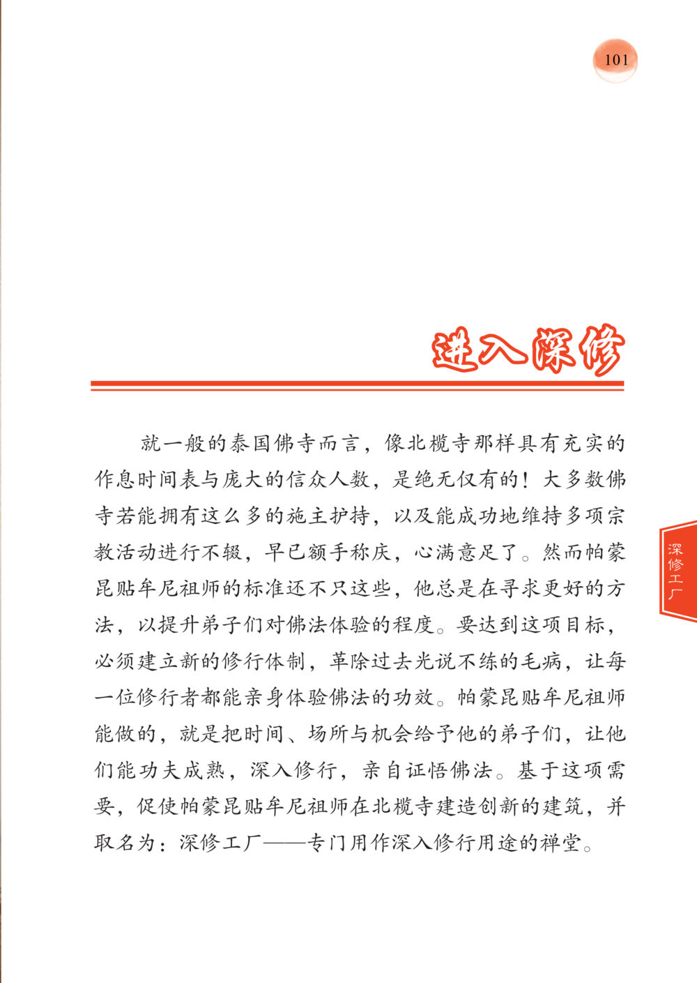 null 帕蒙昆贴牟尼祖师——入法身法门发现者 หน้า 102