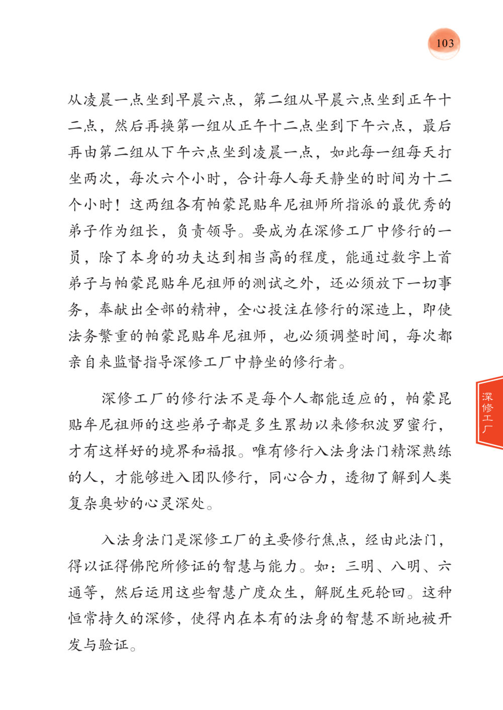 深修工厂的修行方法与法门 帕蒙昆贴牟尼祖师——入法身法门发现者 หน้า 104
