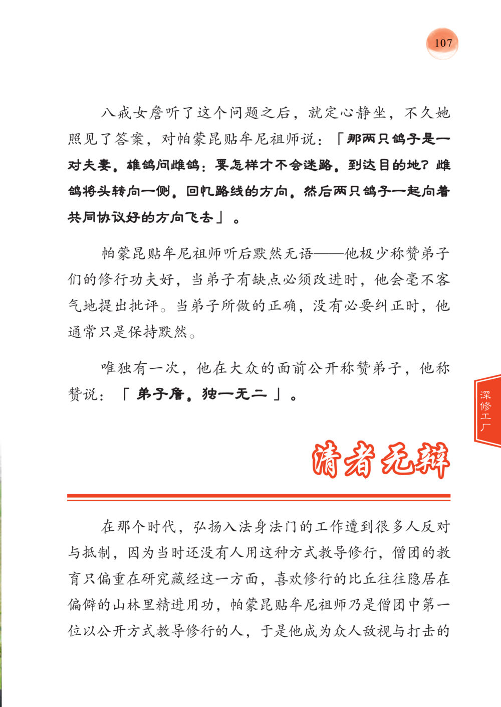 八戟女与鸽子的智慧 帕蒙昆贴牟尼祖师——入法身法门发现者 หน้า 108