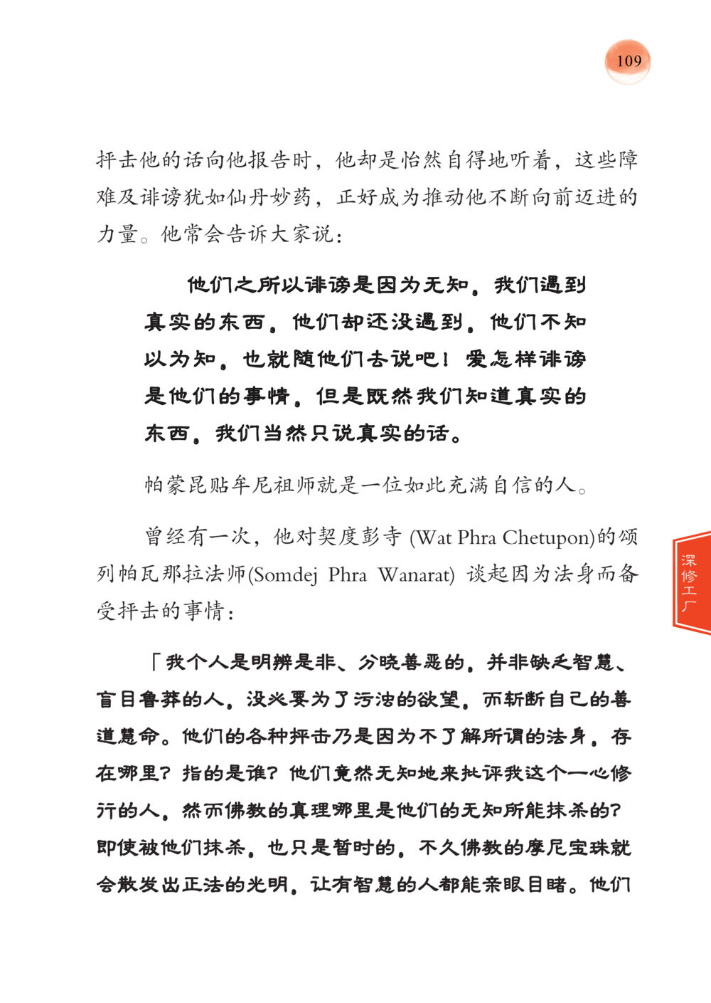 对诽谤的思考与真实的追求 帕蒙昆贴牟尼祖师——入法身法门发现者 หน้า 110