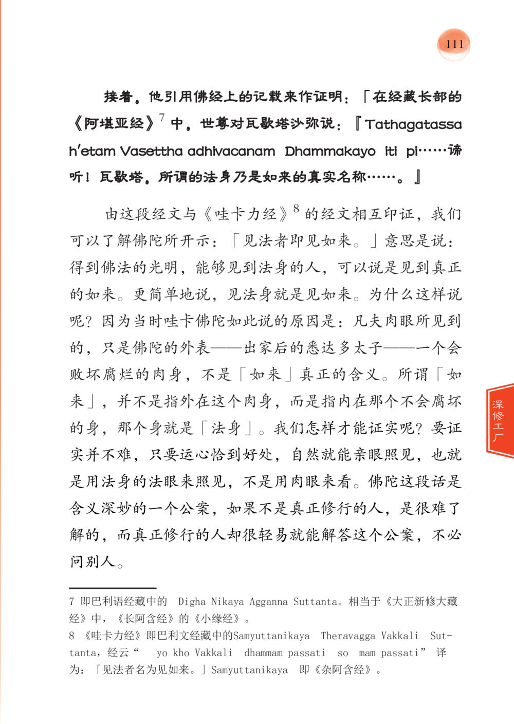 佛教法身的真义 帕蒙昆贴牟尼祖师——入法身法门发现者 หน้า 112