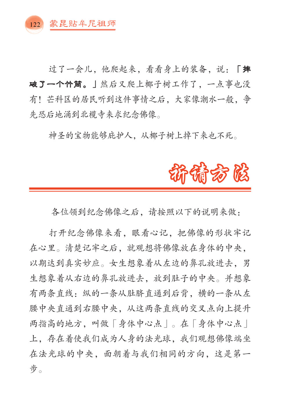 蒙古贴羊尼祖师的祈请方法 帕蒙昆贴牟尼祖师——入法身法门发现者 หน้า 123