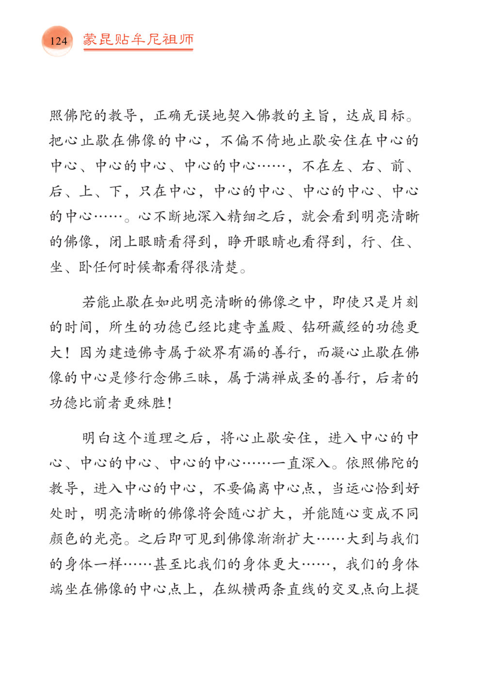 心灵与佛像的修行 帕蒙昆贴牟尼祖师——入法身法门发现者 หน้า 125