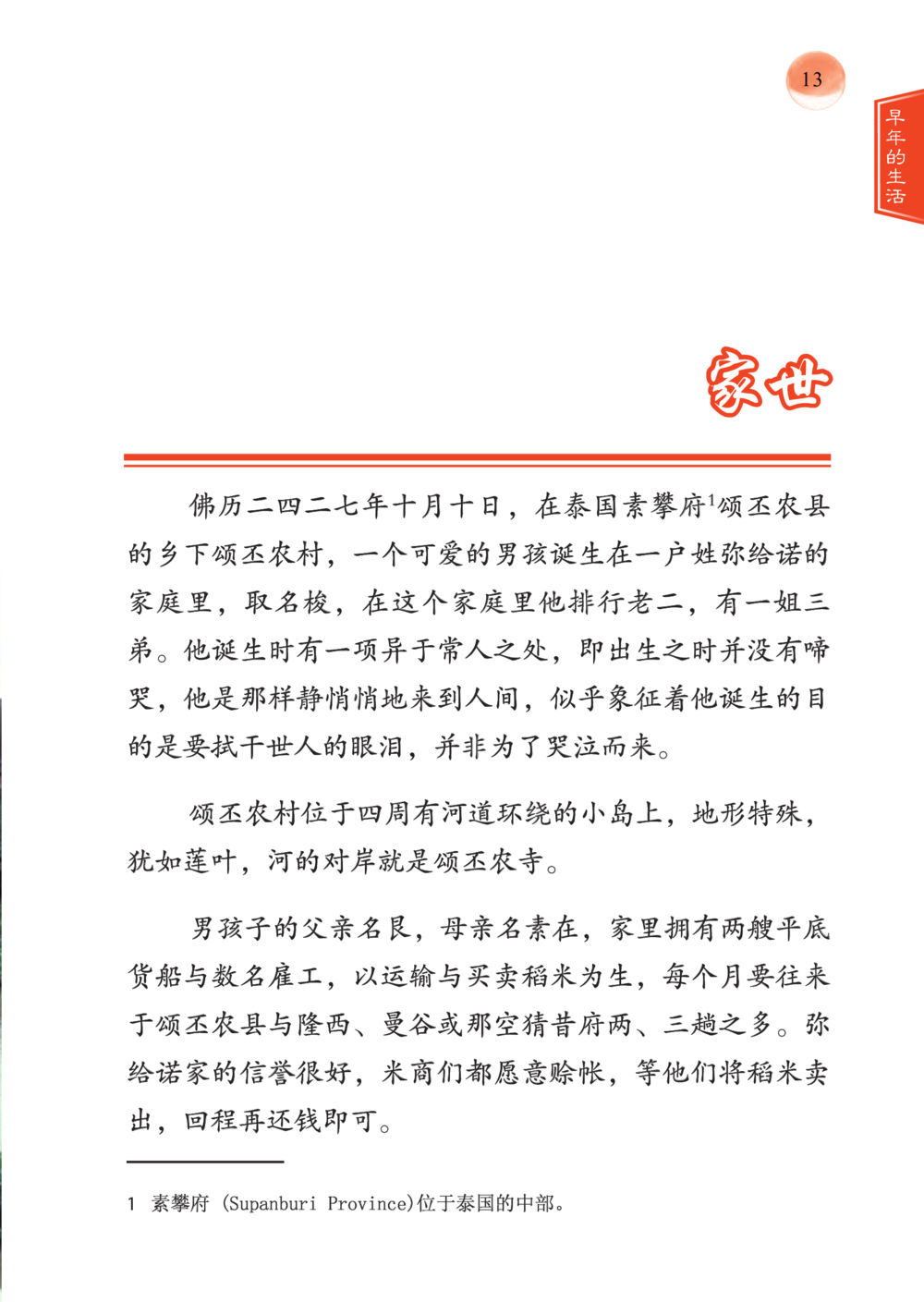 泰国素攀府男孩的出生故事 帕蒙昆贴牟尼祖师——入法身法门发现者 หน้า 14