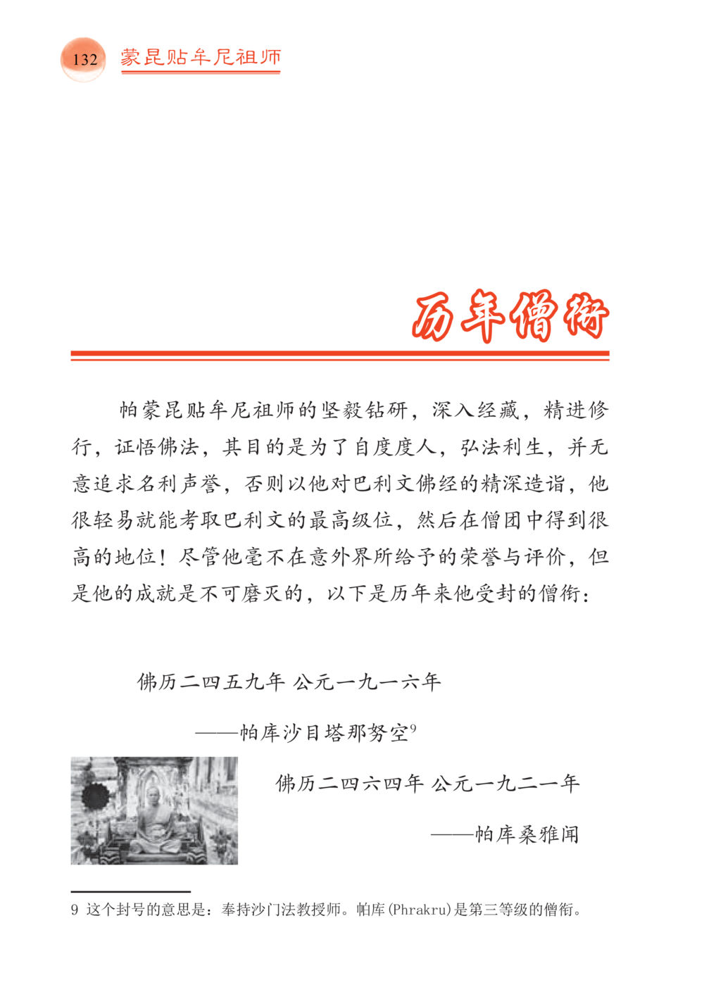 null 帕蒙昆贴牟尼祖师——入法身法门发现者 หน้า 133