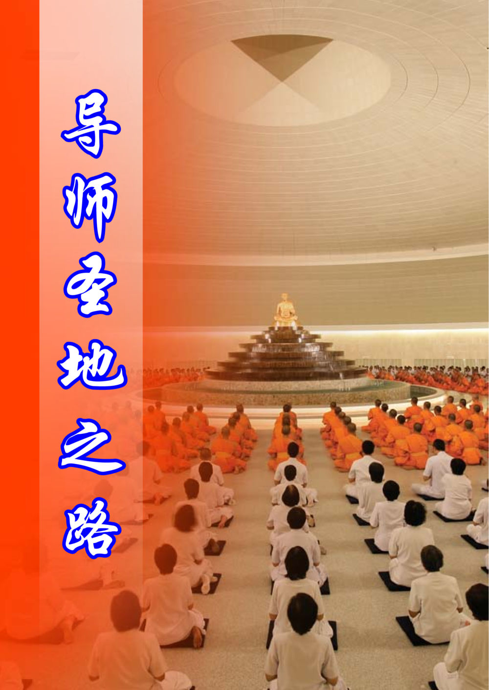 null 帕蒙昆贴牟尼祖师——入法身法门发现者 หน้า 139