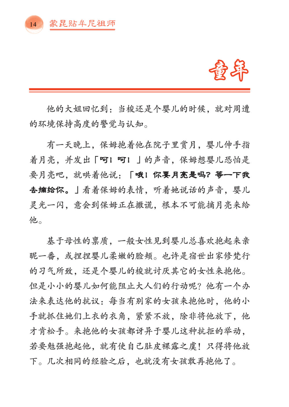 蒙昆贴车尼祖师的童年回忆 帕蒙昆贴牟尼祖师——入法身法门发现者 หน้า 15
