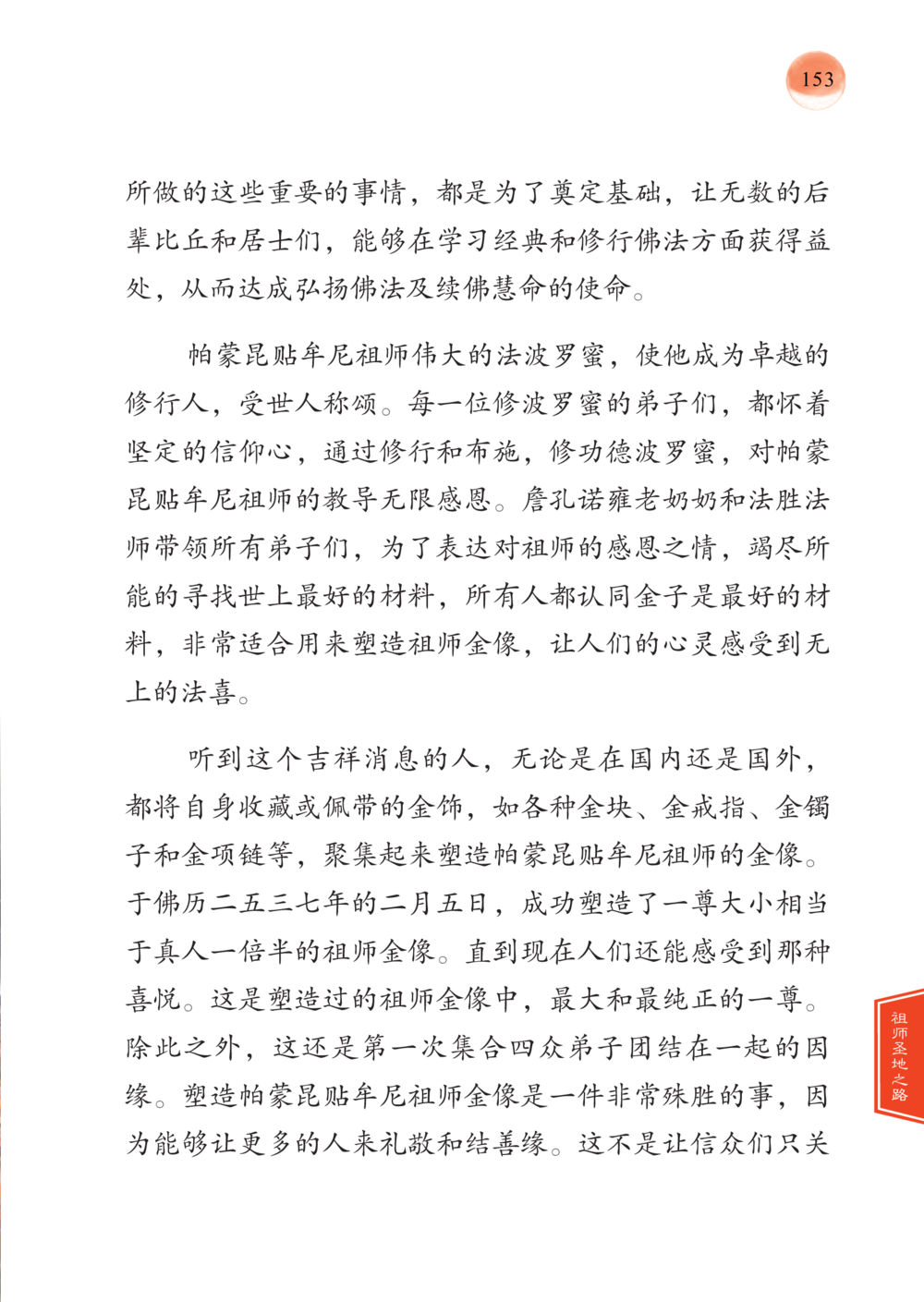 帕蒙昆贴牟尼祖师的法波罗蜜与金像塑造 帕蒙昆贴牟尼祖师——入法身法门发现者 หน้า 154