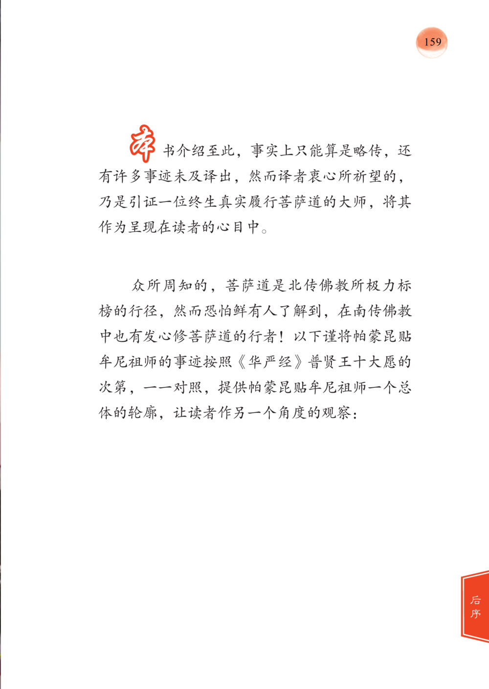null 帕蒙昆贴牟尼祖师——入法身法门发现者 หน้า 160