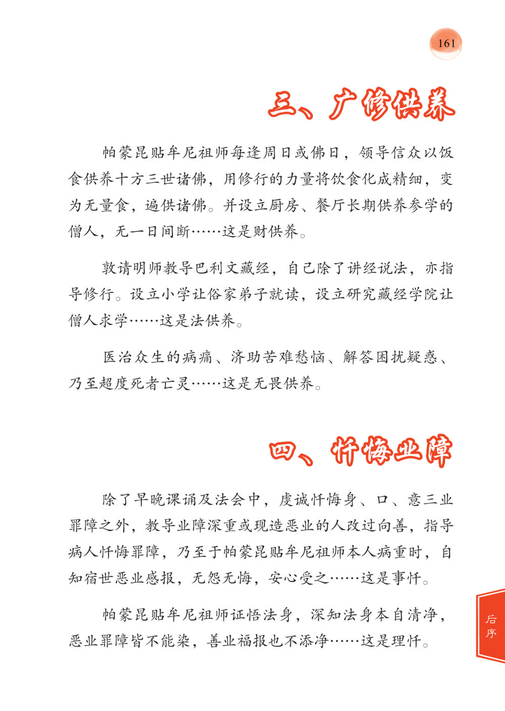 广修供养与忏悔业障 帕蒙昆贴牟尼祖师——入法身法门发现者 หน้า 162