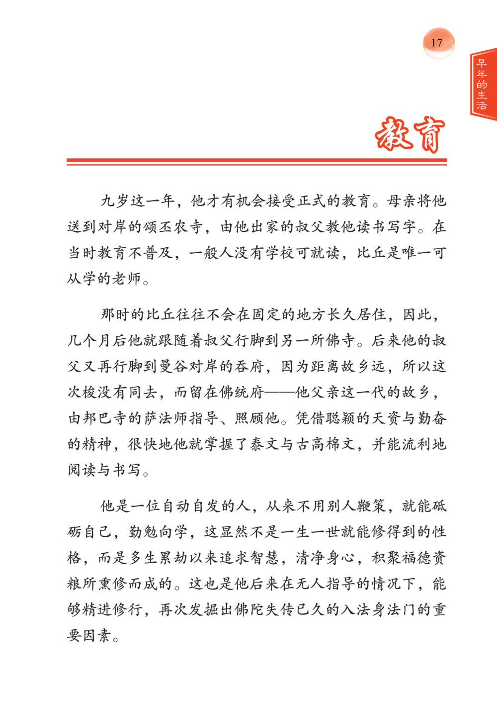 一位勤奋求学的小和尚的成长故事 帕蒙昆贴牟尼祖师——入法身法门发现者 หน้า 18