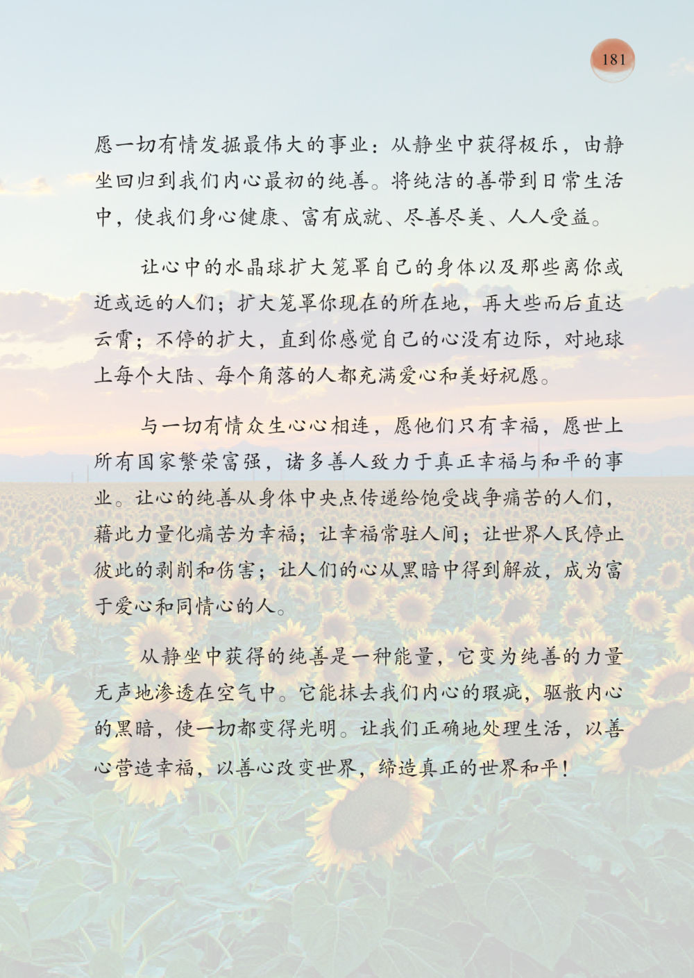 从静坐获得纯善与幸福 帕蒙昆贴牟尼祖师——入法身法门发现者 หน้า 182