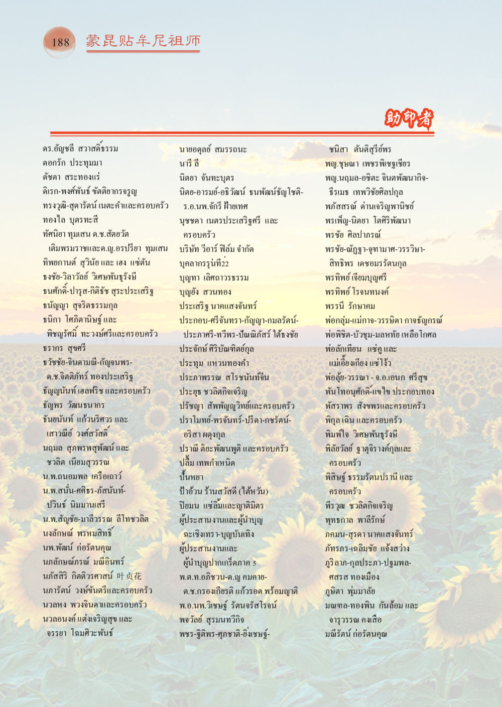 รายชื่อผู้ช่วยพิมพ์หนังสือ 帕蒙昆贴牟尼祖师——入法身法门发现者 หน้า 189