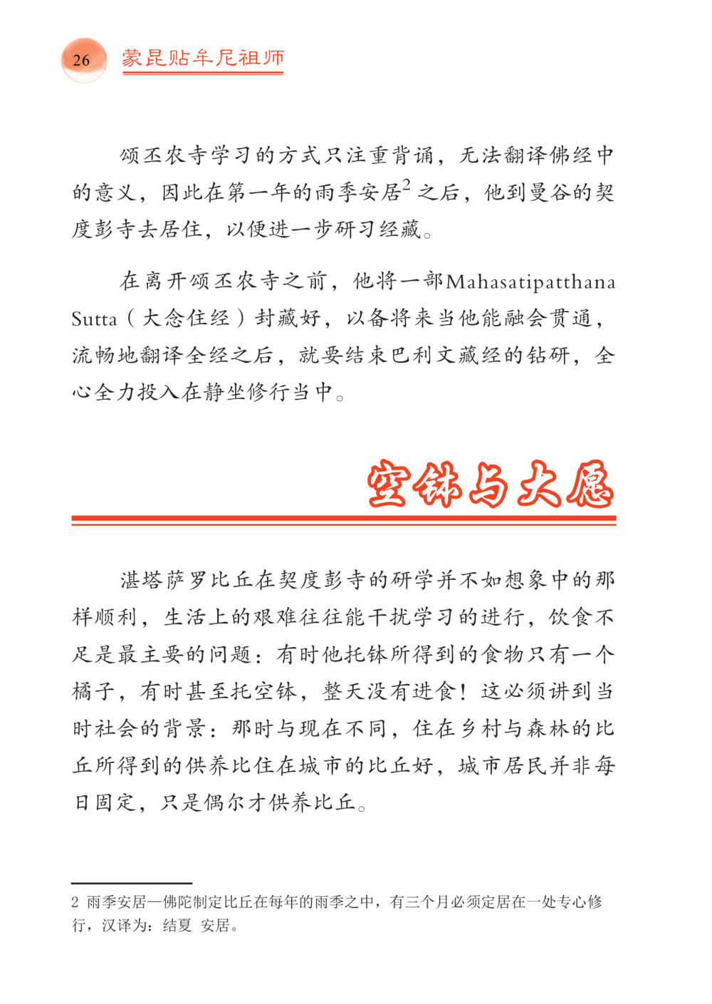 蒙昆贴年尼祖师的修行历程 帕蒙昆贴牟尼祖师——入法身法门发现者 หน้า 27