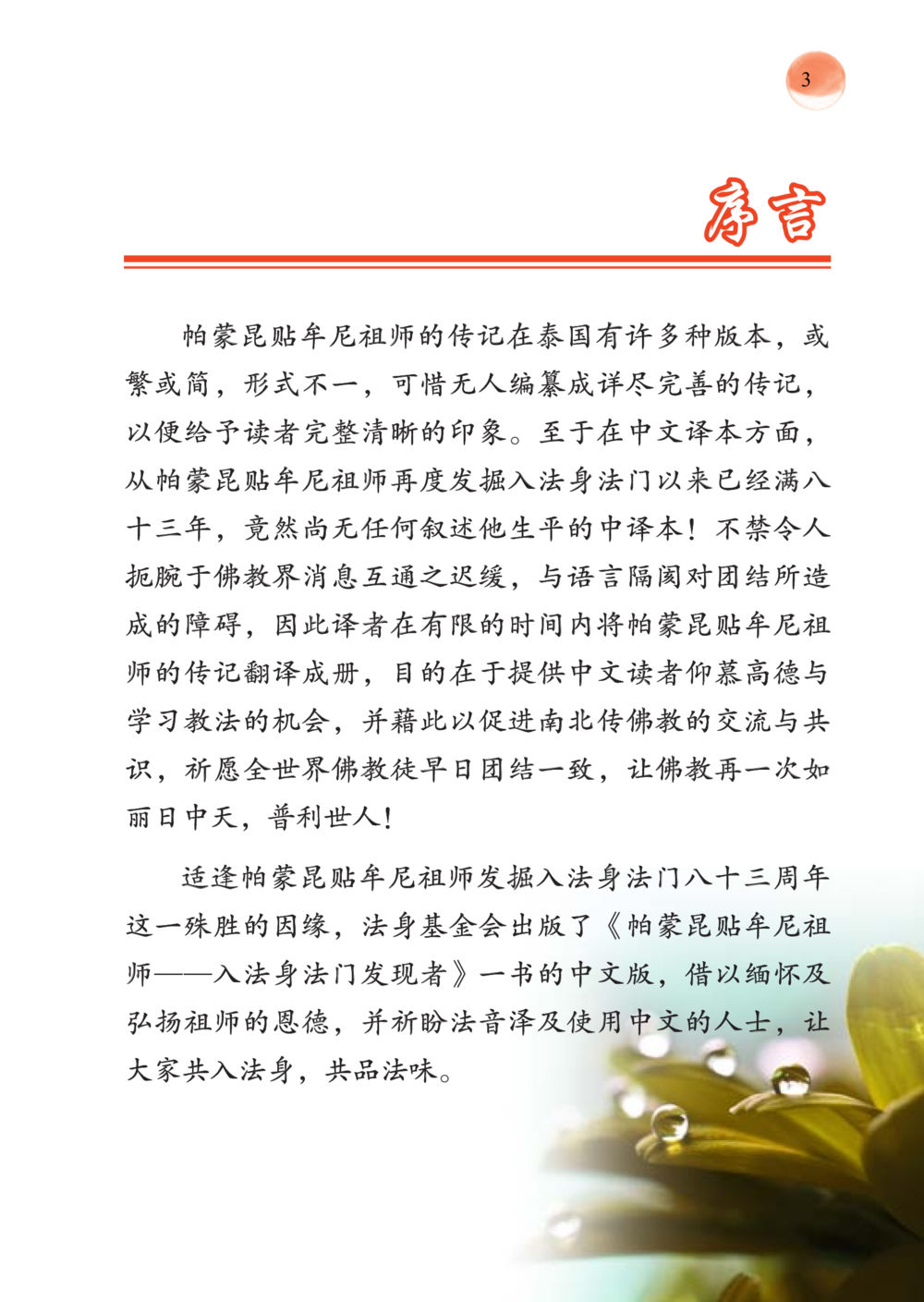 帕蒙昆贴牝尼祖师的传记 帕蒙昆贴牟尼祖师——入法身法门发现者 หน้า 4