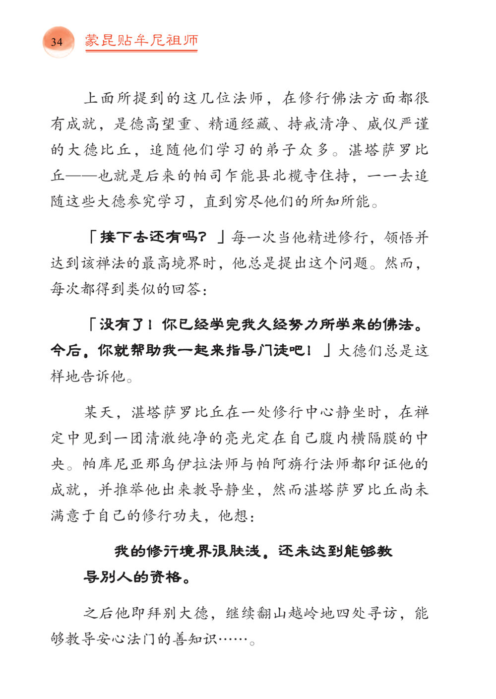 蒙昆贴年尼祖师的修行之旅 帕蒙昆贴牟尼祖师——入法身法门发现者 หน้า 35