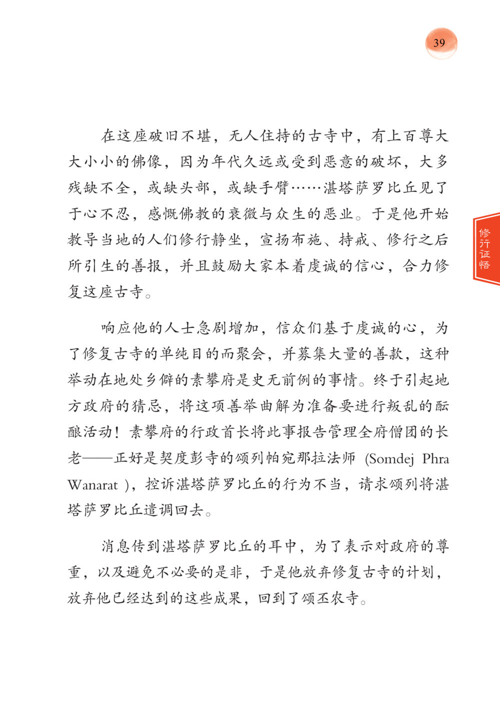 古寺修复与信仰的挑战 帕蒙昆贴牟尼祖师——入法身法门发现者 หน้า 40