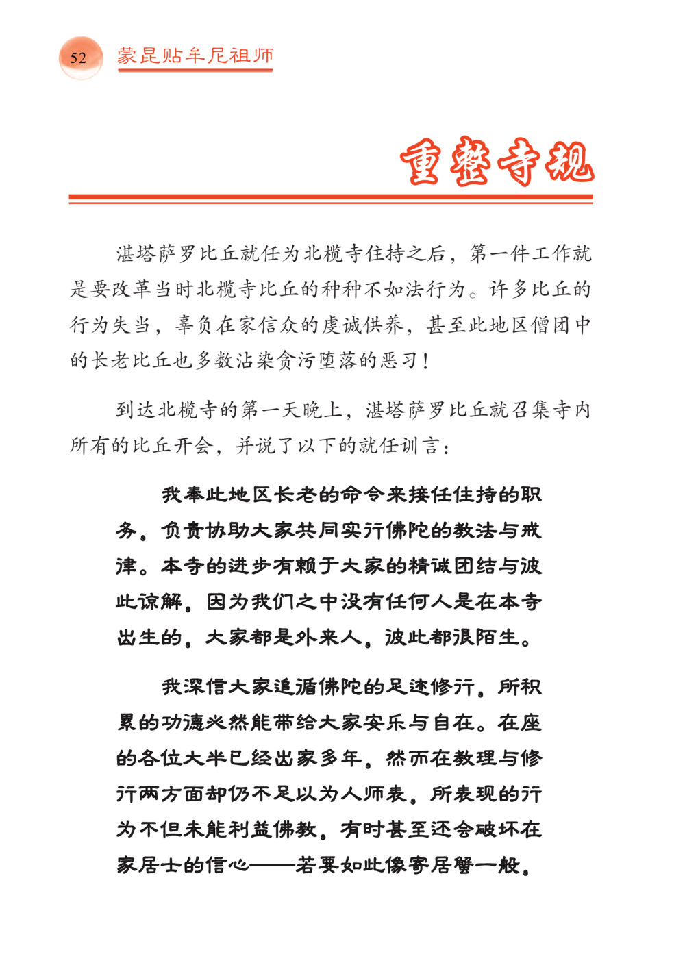 改革北椅寺的比丘行为 帕蒙昆贴牟尼祖师——入法身法门发现者 หน้า 53