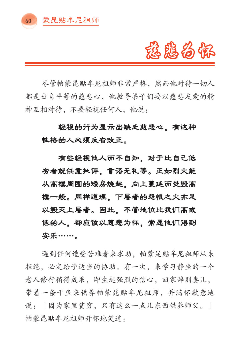 蒙昆贴牟尼祖师的慈悲教导 帕蒙昆贴牟尼祖师——入法身法门发现者 หน้า 61