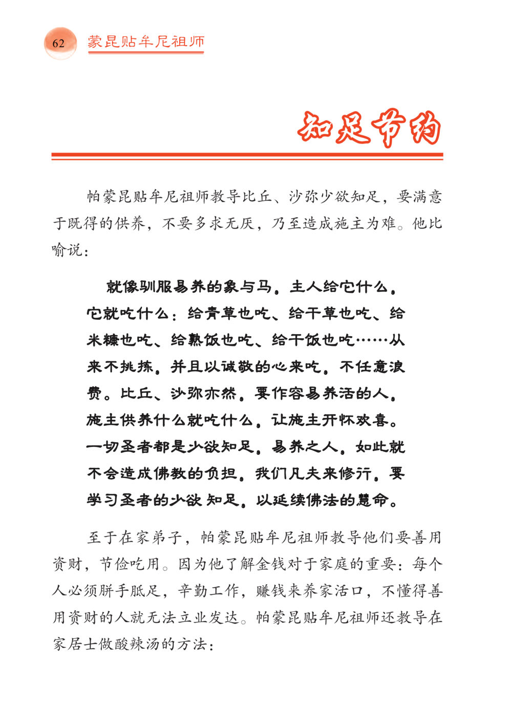知足节约的重要性 帕蒙昆贴牟尼祖师——入法身法门发现者 หน้า 63