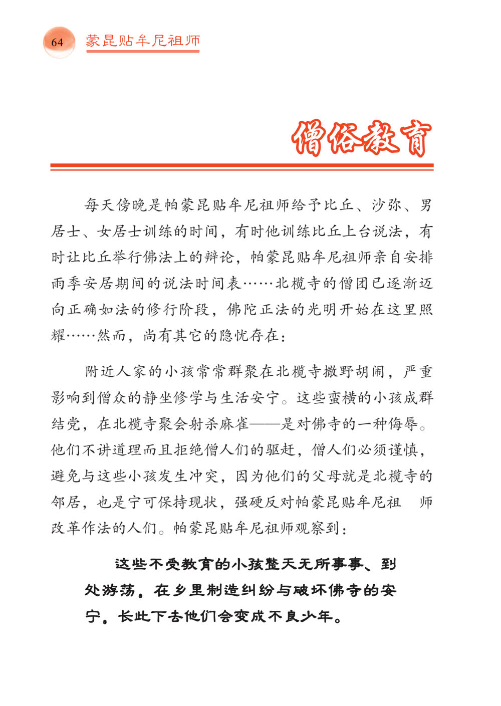 北槟寺的修行与挑战 帕蒙昆贴牟尼祖师——入法身法门发现者 หน้า 65