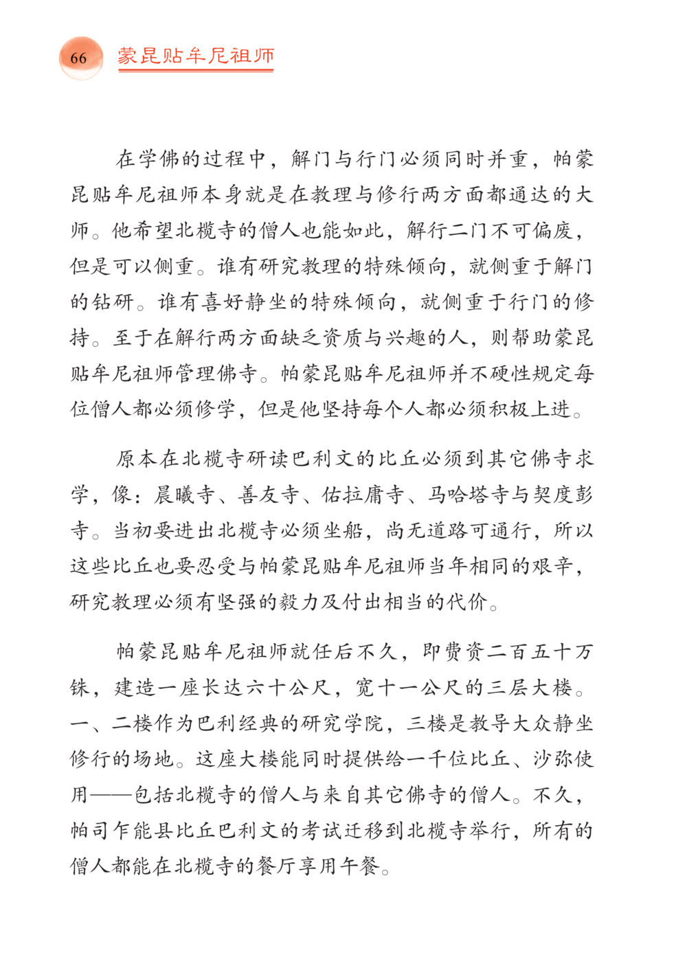 蒙昆贴年尼祖师与北燎寺的修行与教理 帕蒙昆贴牟尼祖师——入法身法门发现者 หน้า 67
