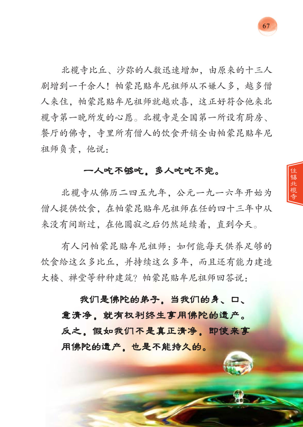 北槟寺的历史与传承 帕蒙昆贴牟尼祖师——入法身法门发现者 หน้า 68