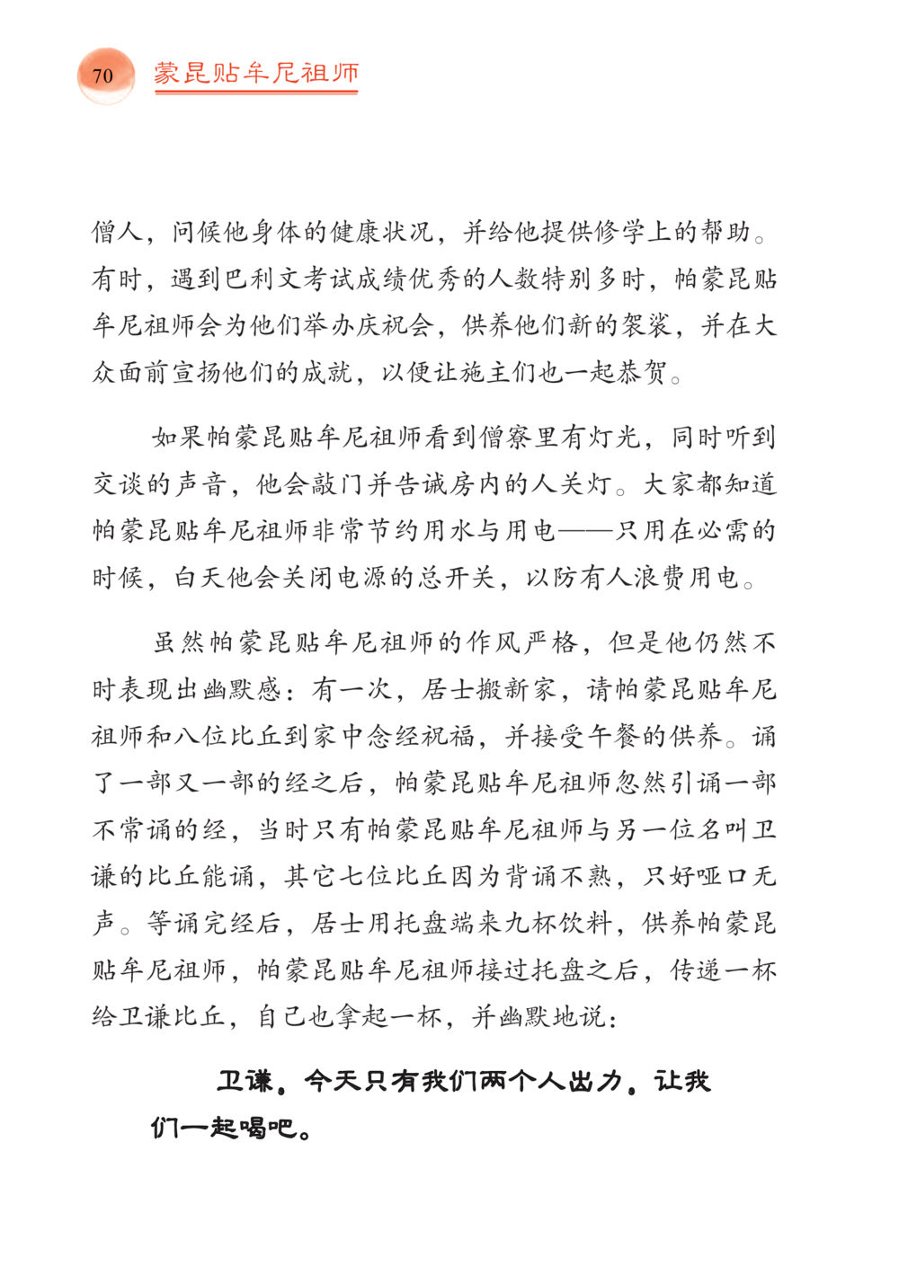 帕蒙昆贴牟尼祖师的节约与幽默 帕蒙昆贴牟尼祖师——入法身法门发现者 หน้า 71