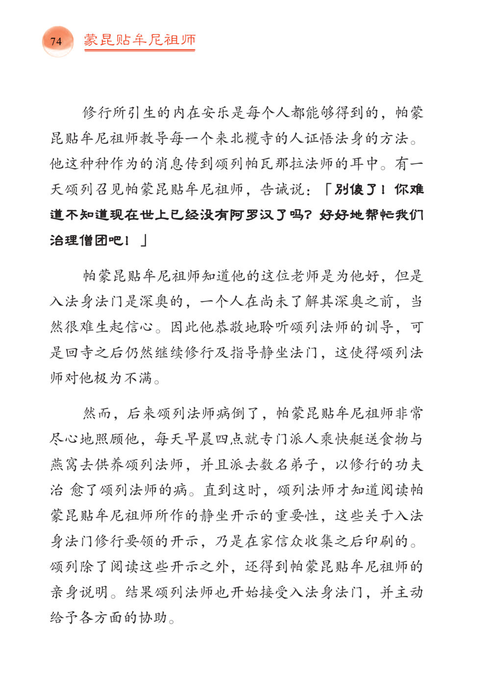 帕蒙贴年尼祖师与须列法师的因缘 帕蒙昆贴牟尼祖师——入法身法门发现者 หน้า 75