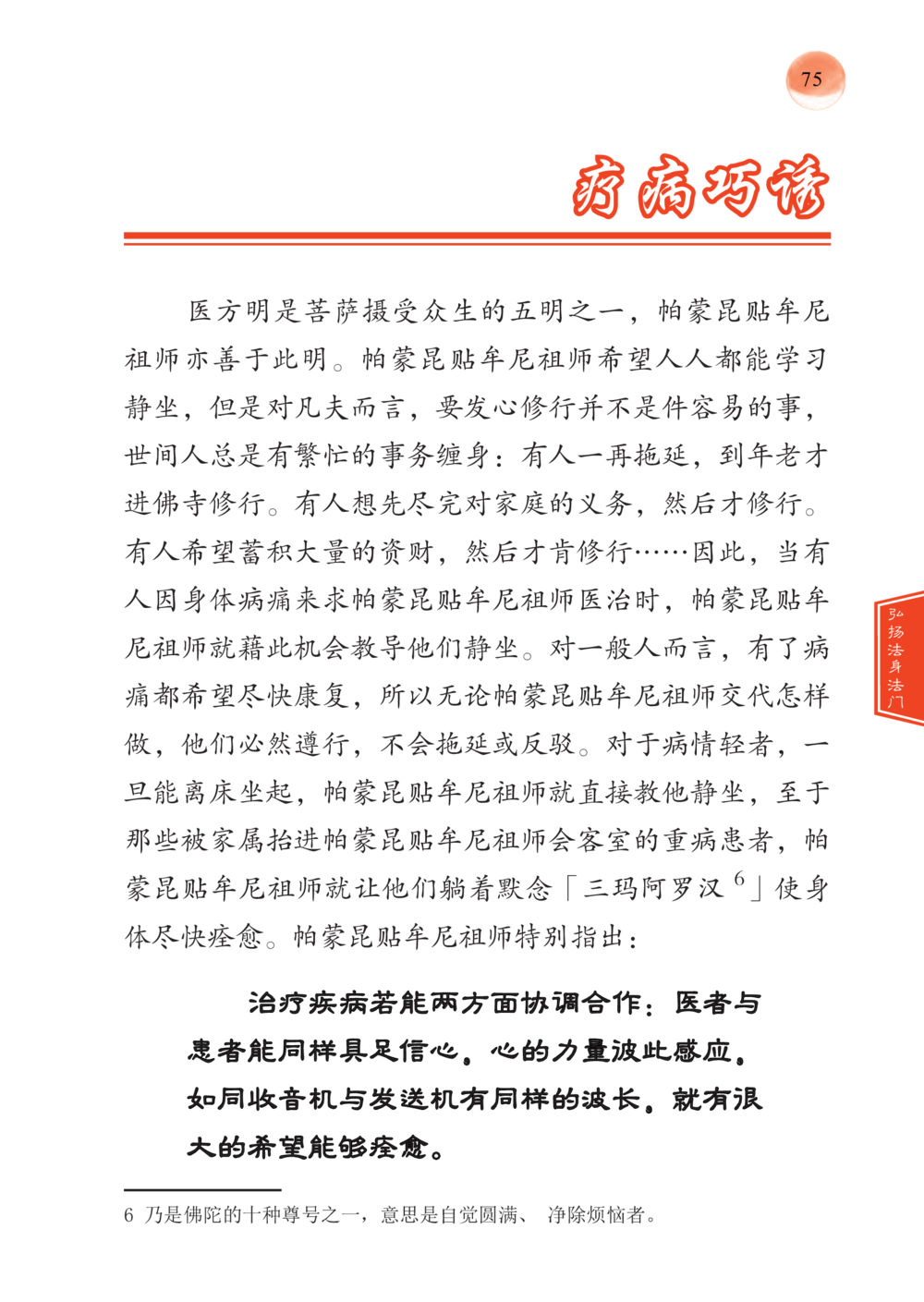 null 帕蒙昆贴牟尼祖师——入法身法门发现者 หน้า 76