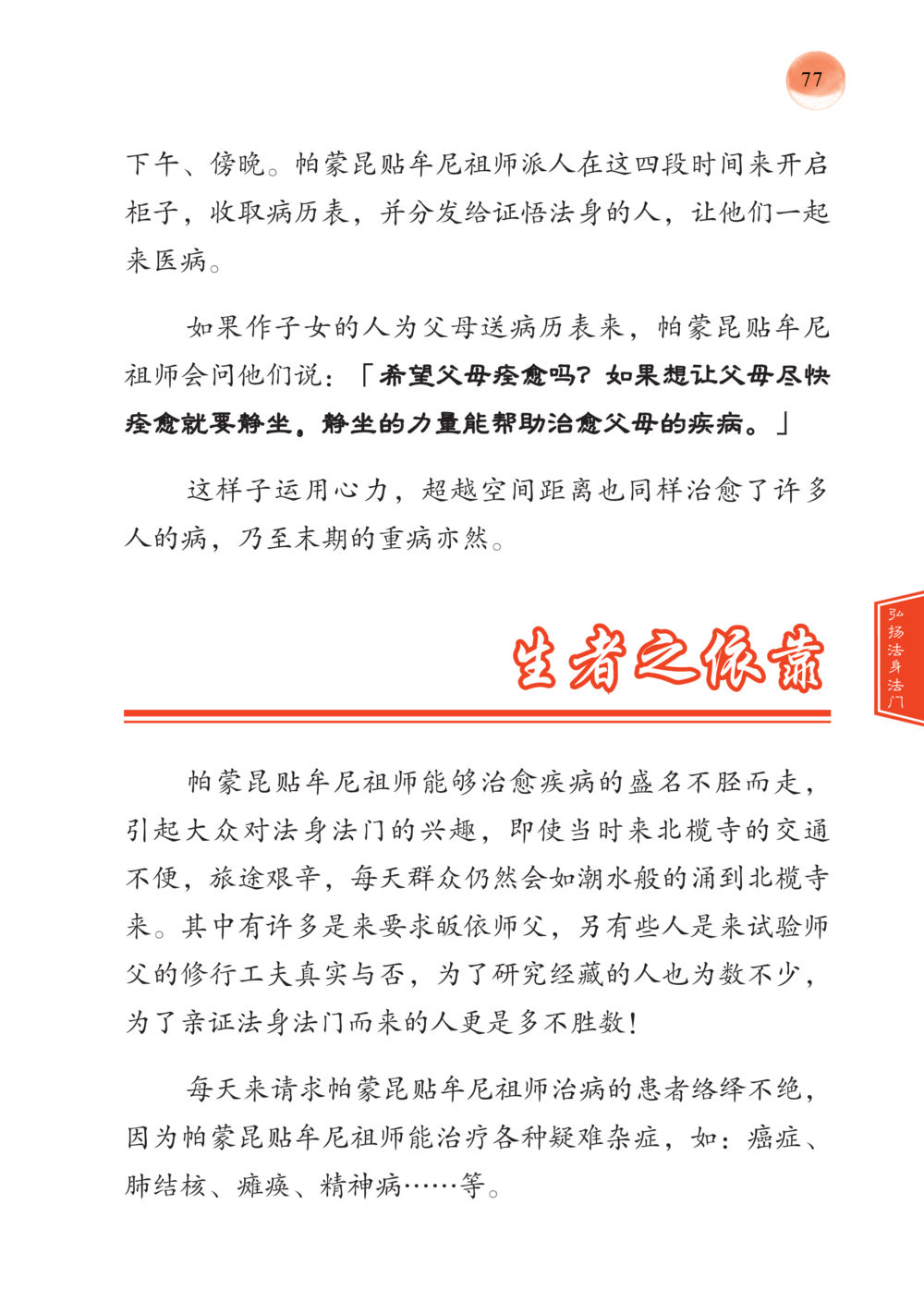 帕蒙昆贴年尼祖师的医病法门 帕蒙昆贴牟尼祖师——入法身法门发现者 หน้า 78