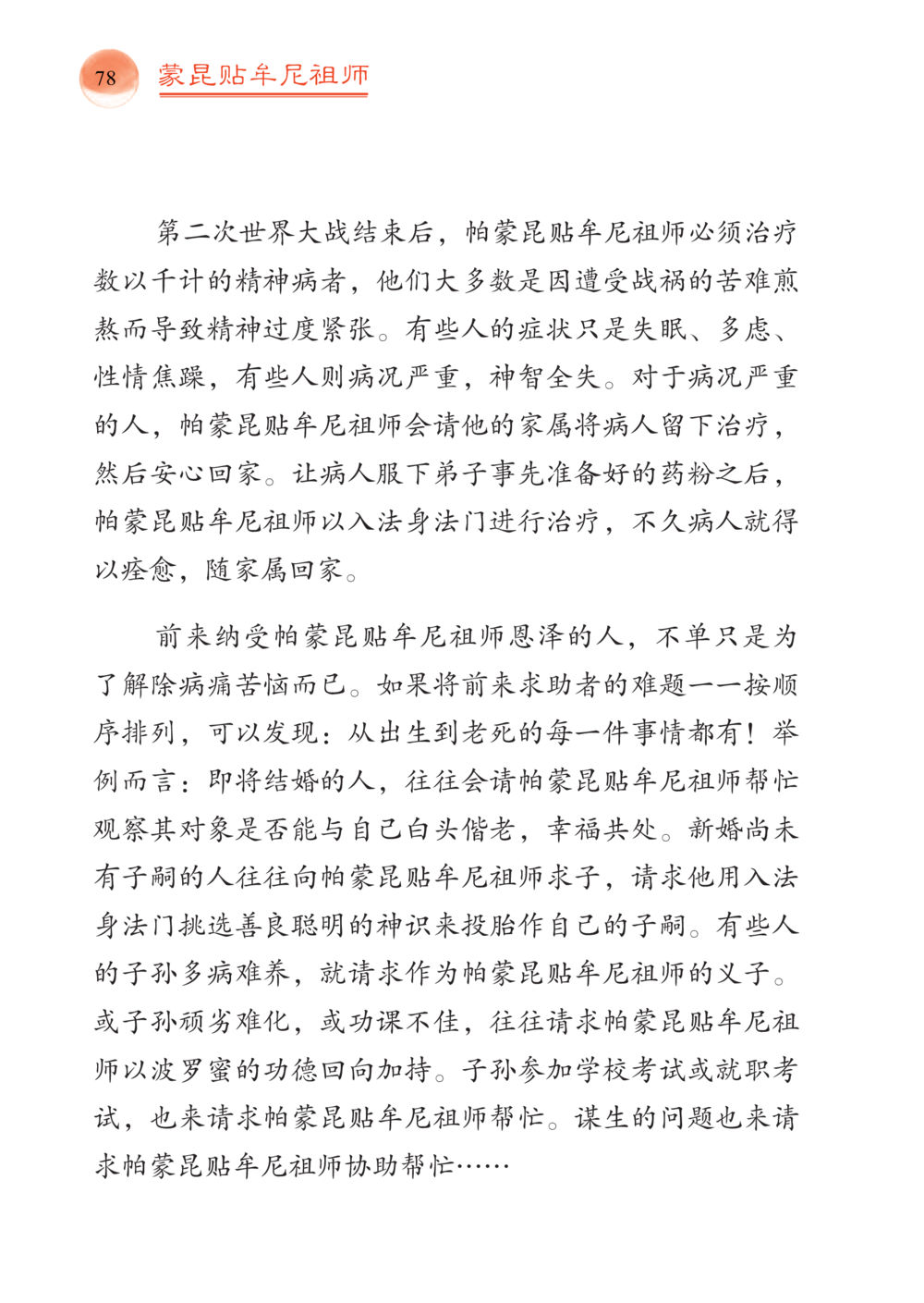 蒙昆贴牟尼祖师的治疗与祈愿 帕蒙昆贴牟尼祖师——入法身法门发现者 หน้า 79