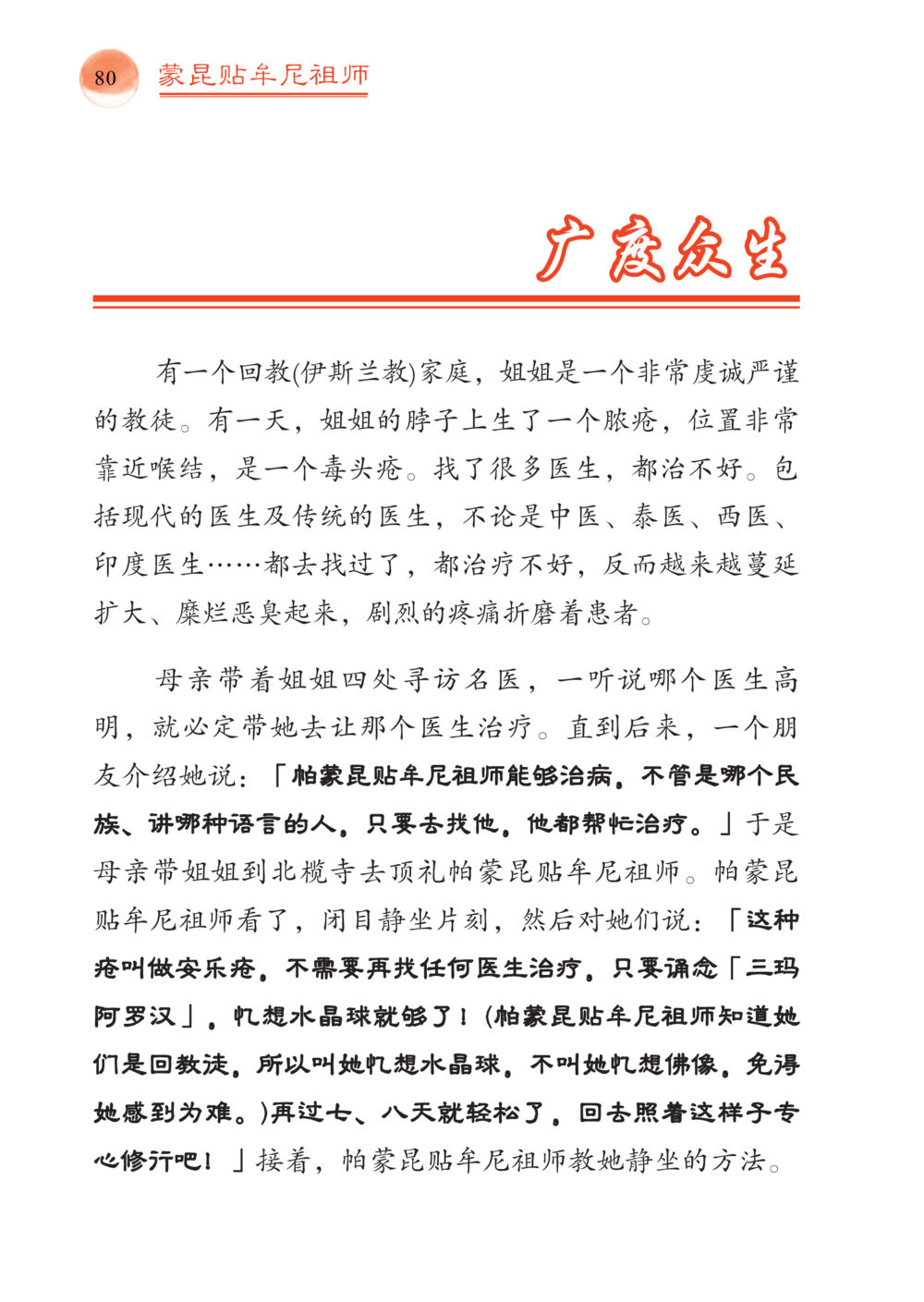 蒙昆贴牛尼斯祖师治病的奇迹 帕蒙昆贴牟尼祖师——入法身法门发现者 หน้า 81