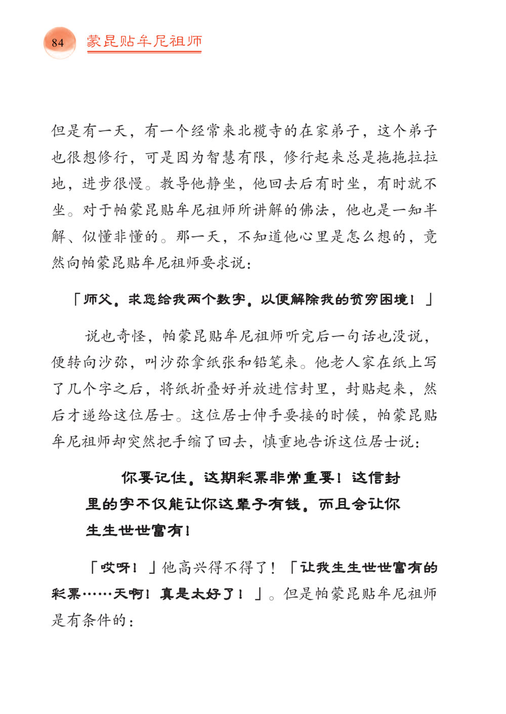 蒙昆贴牛尼祖师的智慧与财富 帕蒙昆贴牟尼祖师——入法身法门发现者 หน้า 85