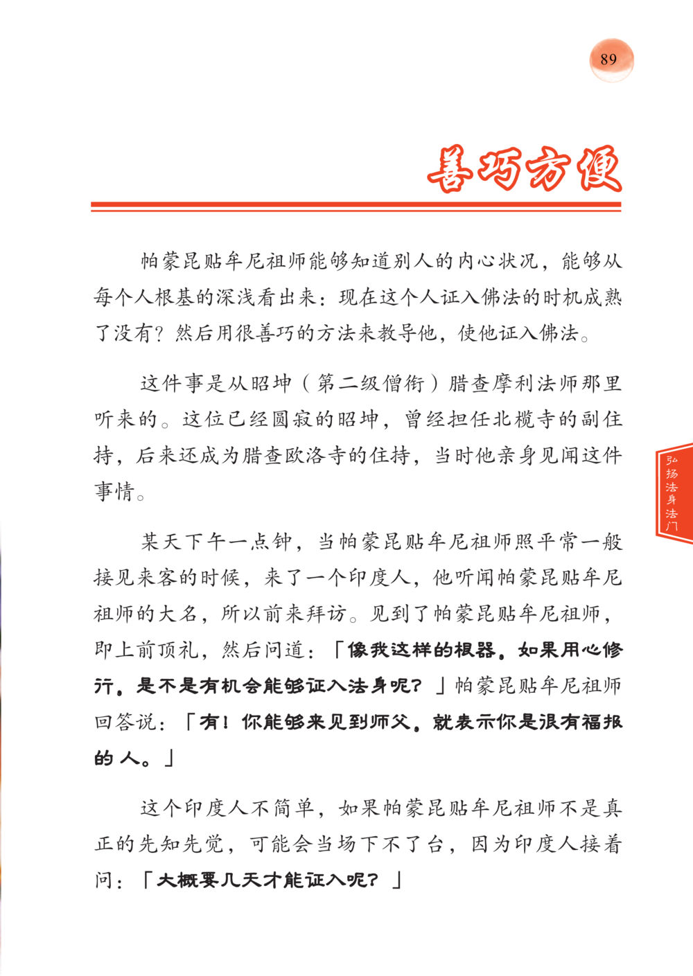 善巧方便 帕蒙昆贴牟尼祖师——入法身法门发现者 หน้า 90