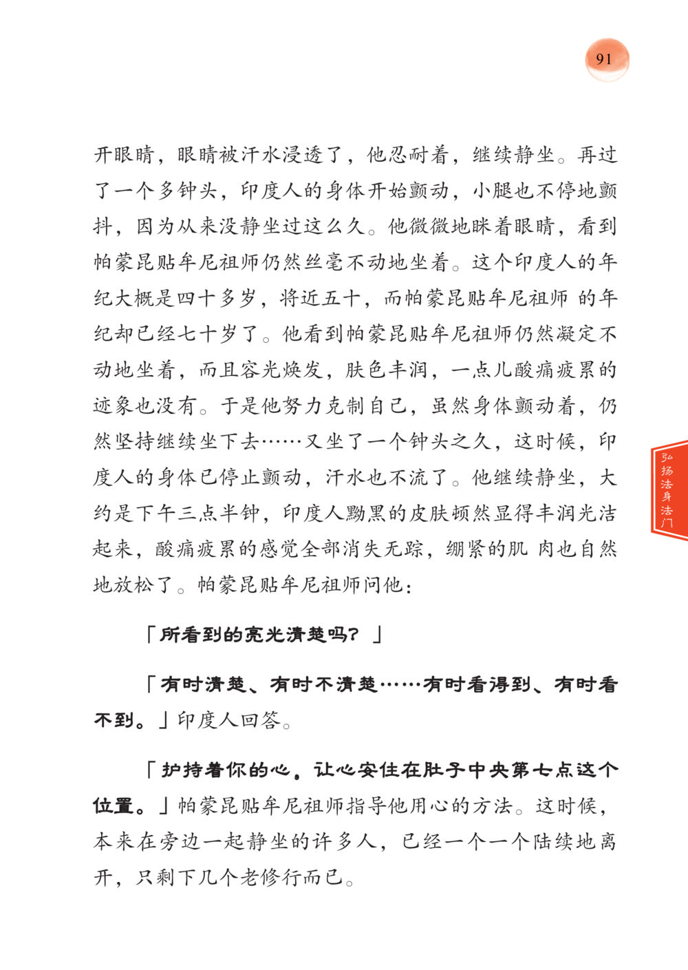 静坐修行的力量 帕蒙昆贴牟尼祖师——入法身法门发现者 หน้า 92