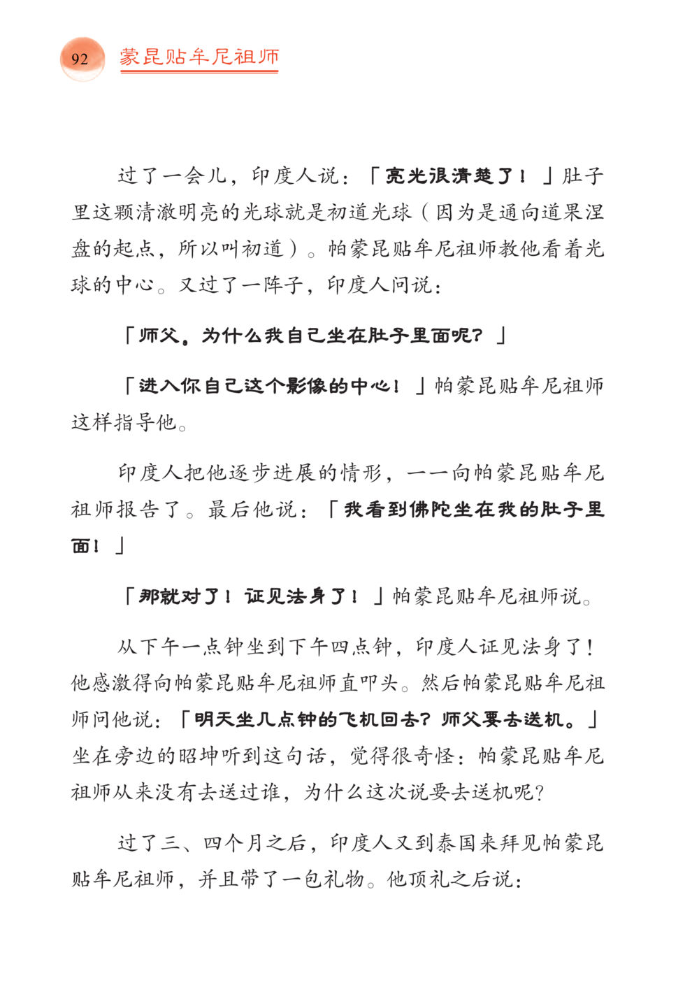 蒙昆贴牛尼祖师的教导 帕蒙昆贴牟尼祖师——入法身法门发现者 หน้า 93