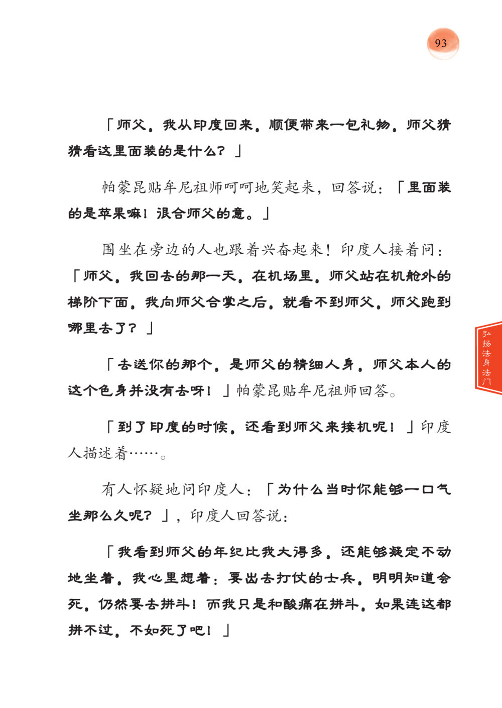 师父的智慧与印度人的经历 帕蒙昆贴牟尼祖师——入法身法门发现者 หน้า 94