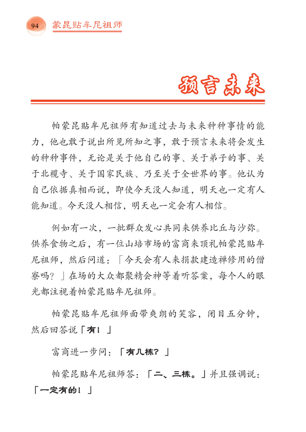 蒙昆贴牛尼祖师的预言能力 帕蒙昆贴牟尼祖师——入法身法门发现者 หน้า 95