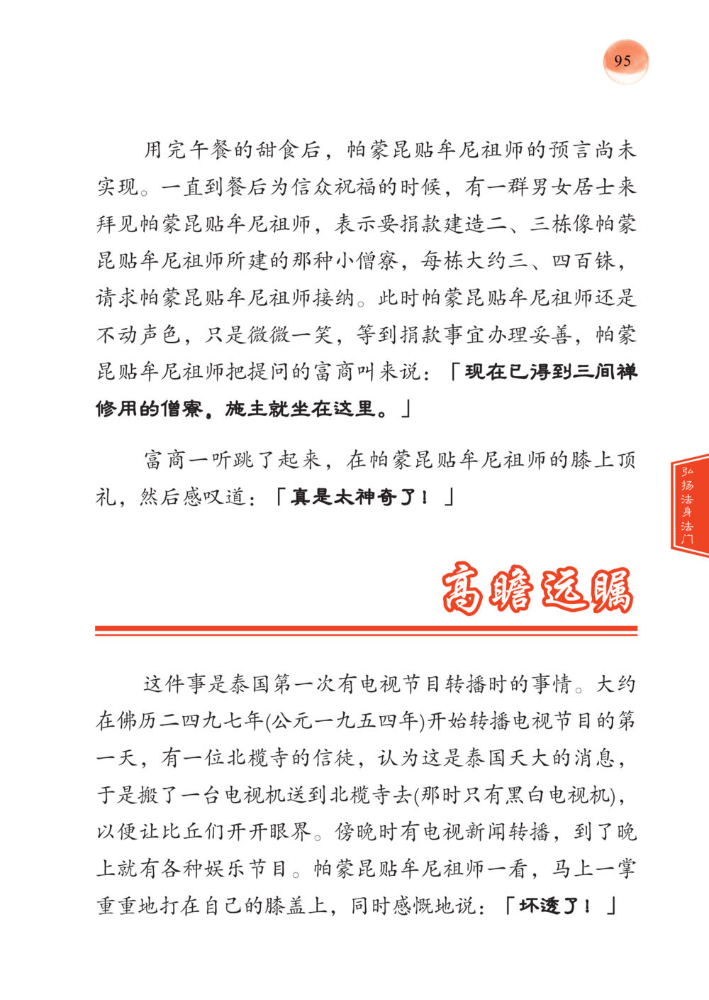 怕蒙昆贴牛尼祖师与信众的互动 帕蒙昆贴牟尼祖师——入法身法门发现者 หน้า 96