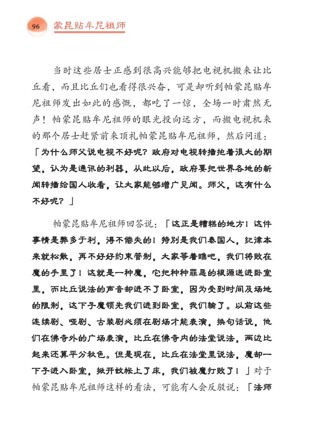 帕蒙昆贴牛尼祖师对电视的看法 帕蒙昆贴牟尼祖师——入法身法门发现者 หน้า 97