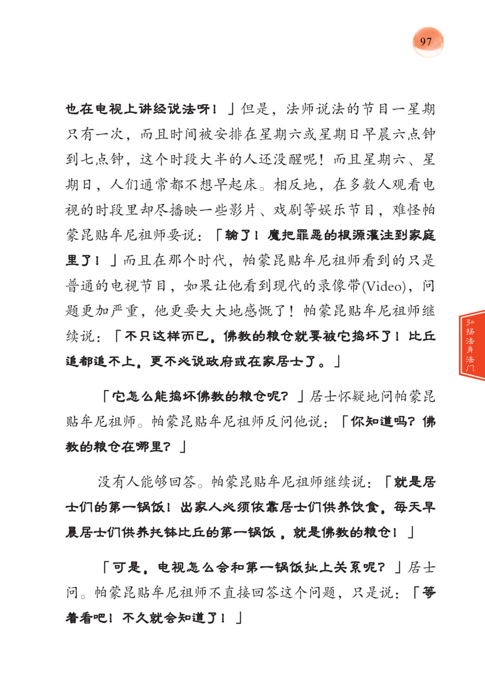 电视对佛教的影响 帕蒙昆贴牟尼祖师——入法身法门发现者 หน้า 98