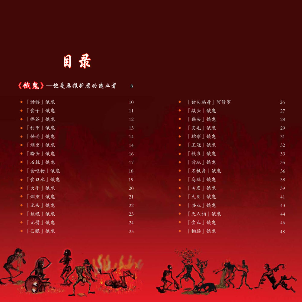 僵鬼的世界 饿鬼 หน้า 4