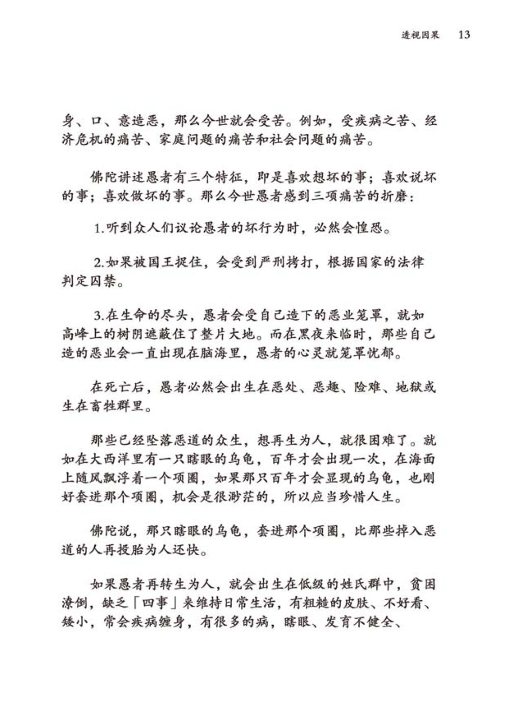 恶行的后果与佛教教义 透视因果  หน้า 14