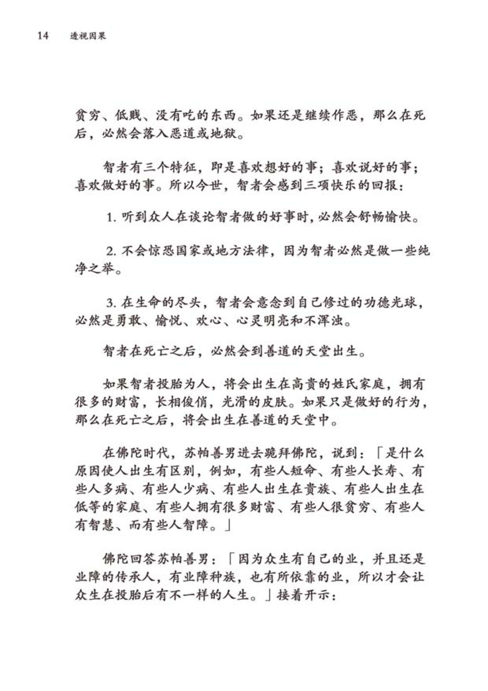 智慧与轮回的因果关系 透视因果  หน้า 15