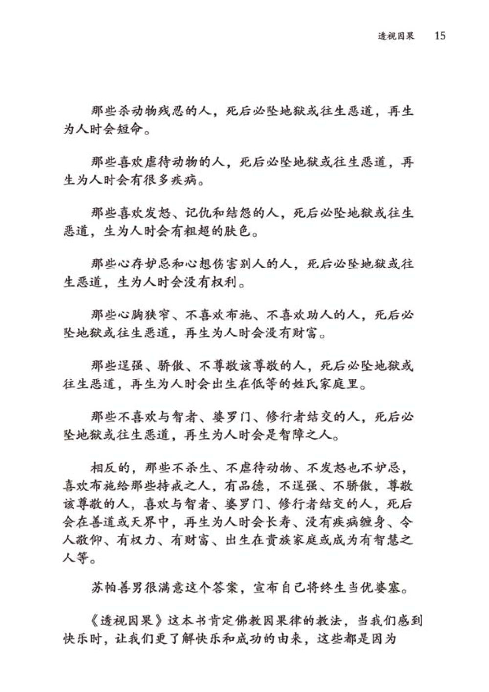 因果法则与善恶结果 透视因果  หน้า 16
