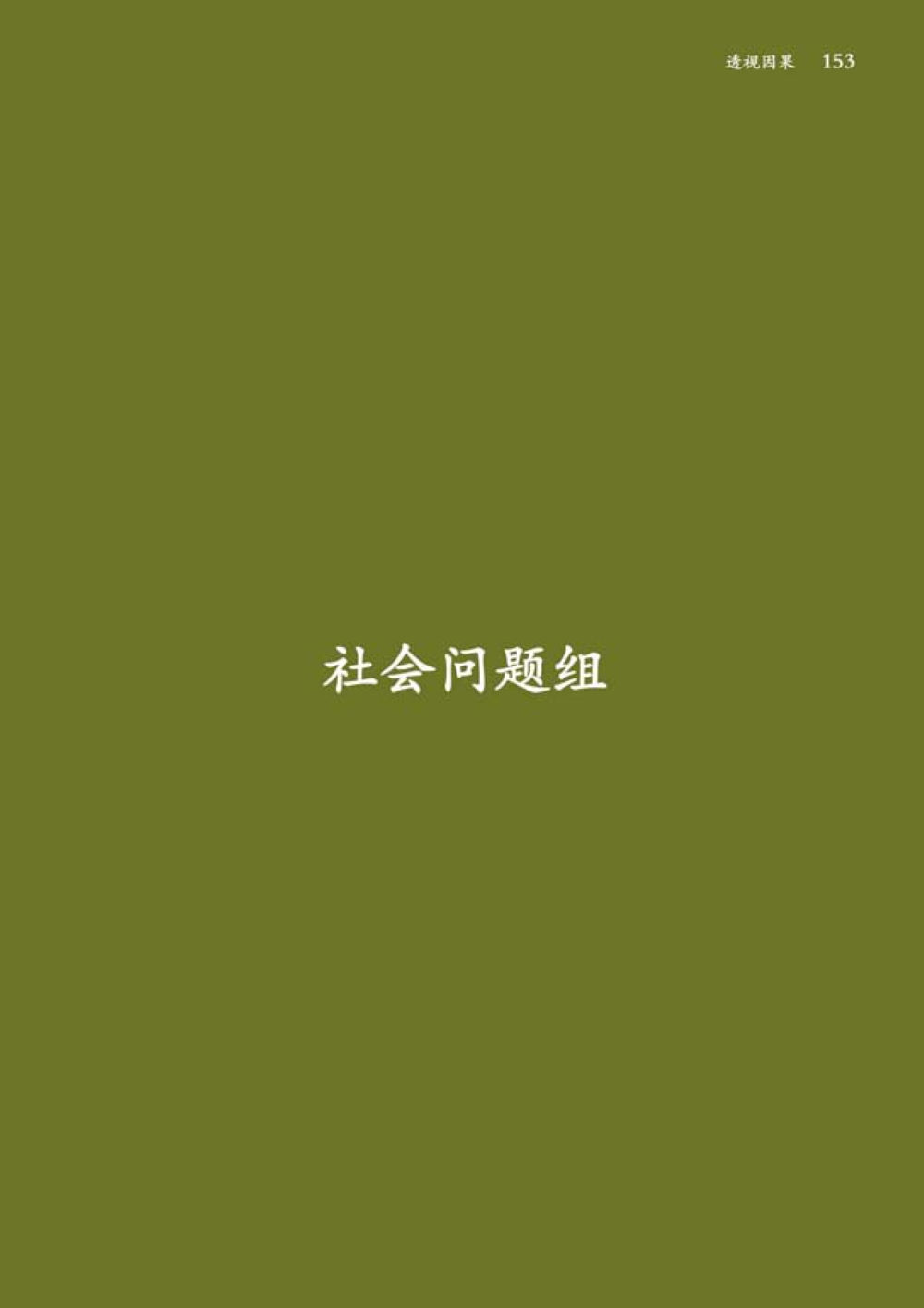 null 透视因果  หน้า 154