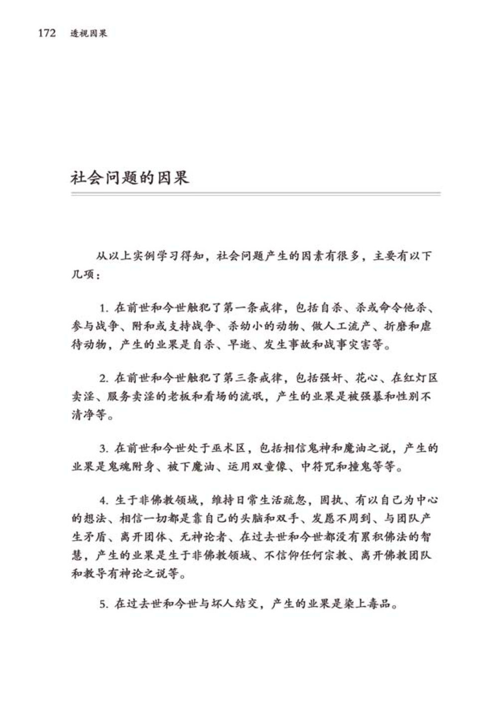 社會問題的因果 透视因果  หน้า 173