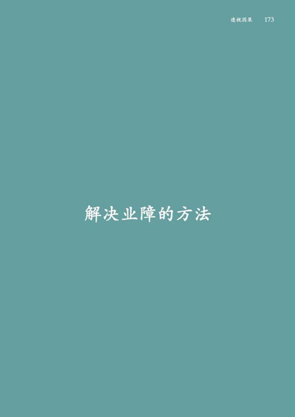 null 透视因果  หน้า 174
